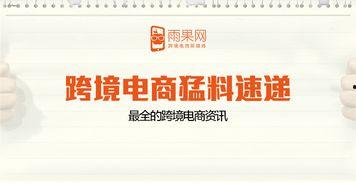 跨境电商最新爆料